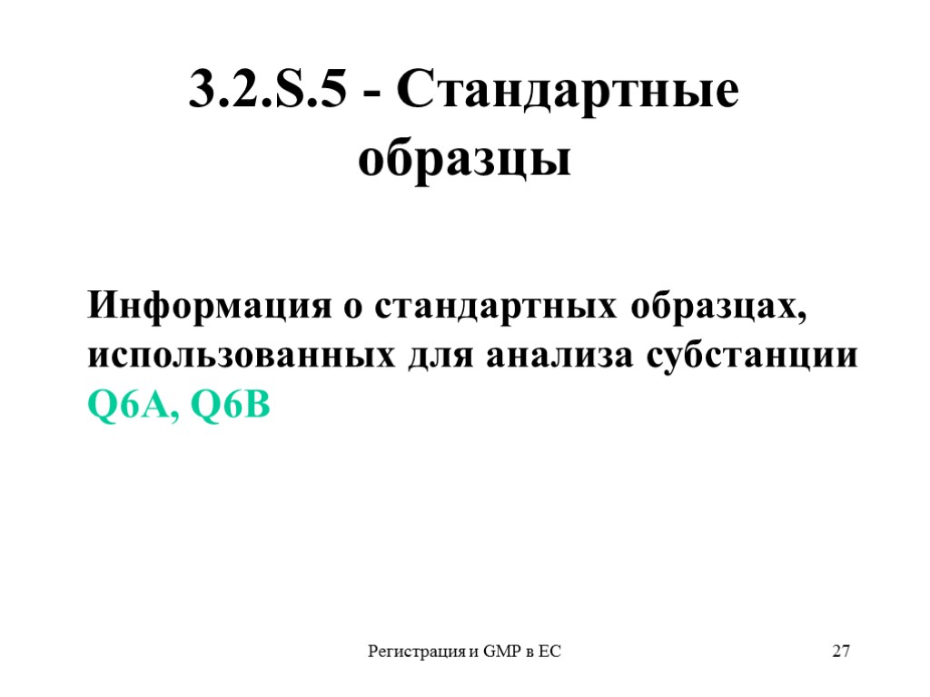 Регистрация и GMP в ЕС 27 3.2.S.5 - Стандартные образцы Информация о стандартных образцах,